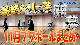 【総編集】11月のプワボール野球の動画まとめ！