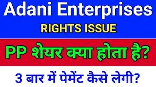 adani enterprises rights issue, PP Share क्या होता है? adani enterprises latest news, 