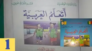 Firi (attahallamou arabia) en wolof leçon 1 #islam #arabic #arabe #senegal #wolof #العربية 