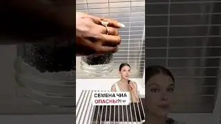 СЕМЕНА ЧИА ОПАСНЫ?💀