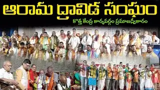 🙌ఆరామ ద్రావిడ సంఘం  కొత్త కేంద్ర కార్యవర్గం ప్రమాణస్వీకారం 🙇‍♂️ || AB #aksharabhanu #latestnews