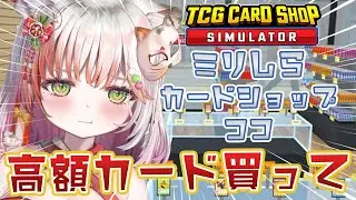 【 TCG Card Shop Simulator 】MCC４日目！高額カードを買ってもらいたい！！【#新人vtuber /#個人vtuber 】