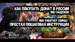 Проверено! Донатим в Clash of Kings: The West в 2025 году