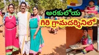గిరి గ్రామదర్శినిలో మా ఆటపాటల హంగామా | Giri Gramadarshini , Araku Vally #SAHITYATV