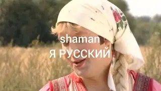 SHAMAN - Я РУССКИЙ (НАША РАША)