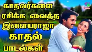 காதலர்களை ரசிக்க வைத்த இளையராஜா காதல் பாடல்கள் | 80s Tamil Evergreen love songs | Ilayaraja Song