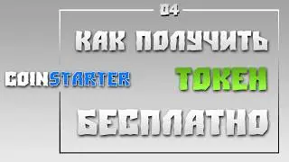 ⚡ CoinStarter токены | Как получить бесплатный токен CoinStarter 🎯