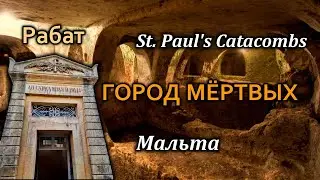 Мальта/Rabat/Катакомбы Св. Павла в Рабате/Подземный Город