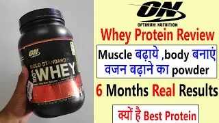 Optimum Nutrition Whey Protein Review After 6 Months of Use - क्या यह वाकई में है Best Protein?