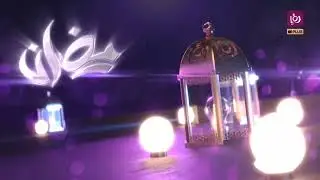 فاصل قناة رؤيا رمضان 2022 | Roya TV Ramadan Ident