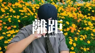 潘成（皮卡潘） - 離距『這凍結的距離 近卻遙不可及，這模糊的關係 相隔了幾萬裡，平行交匯結局 如夢如幻的你，愛藏在錯位的 回憶。』【動態歌詞MV】