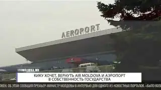 КИКУ ХОЧЕТ, ВЕРНУТЬ AIR MOLDOVA И АЭРОПОРТ В СОБСТВЕННОСТЬ ГОСУДАРСТВА