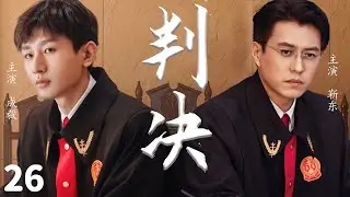 2024最新正剧【判决 EP26】靳东成毅齐聚法院，在尺度之内尽展法官温度 | The Justice | 成毅 / 靳东
