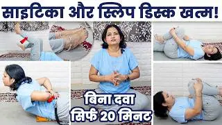 स्लिप डिस्क और साइटिका का इलाज बिना दवा – सिर्फ 20 मिनट में!