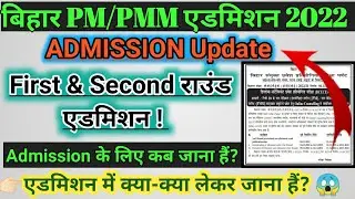 Bihar Paramedical 1st & 2nd Round Admission Date 2022 || Bihar Paramedical College Admission 2022 🔥