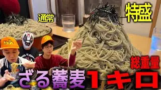 [宮城グルメ]デカ盛りハンター！老舗名店の特盛ざるそば１キロを喰らう！本編