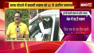 Kawasi Lakhma Interim Bail: शराब घोटाले में कवासी लखमा को SC से अंतरिम जमानत।इन शर्तों पर मिली जमानत