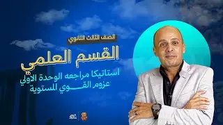 🎯 مراجعة متجهات عزوم القوى| استاتيكا ثالثة ثانوي علمي رياضة | الدرس 1 وحدة العزوم