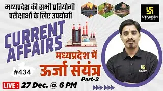 MP Current Affairs 2022 | मध्यप्रदेश में ऊर्जा संयंत्र (Part 2) #434 | State Level Exam |Avnish Sir