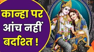 Religious Sentiments : Kanha पर आंच नहीं बर्दाश्त ! अफसर 'भाईजान' को कान्हा से नफरत ! | Zee UPUK