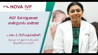 PGT சோதனை என்றால் என்ன | Dr. Priyadharshini | IVF Specialist | Nova IVF Tiruchirappalli |