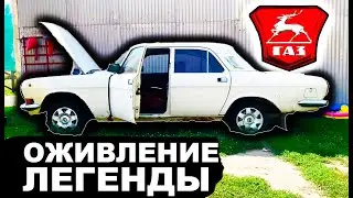 Оживляем Легенду ВОЛГА ГАЗ 2410 Мировая Классика