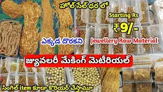 ఎక్కడ దొరకని జ్యువలరీ రా మెటీరియల్స్  wholesale jewellery Raw Materials #onegramgold #jewellery