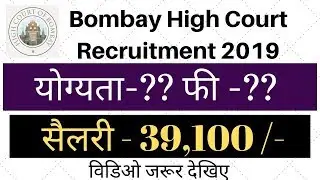 Bombay High Court Recruitment 2019
