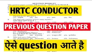 HRTC CONDUCTER PREPARATION 2022 / HRTC CONDUCTOR PREVIOUS QUESTIONS / HRTC कंडक्टर MOCK