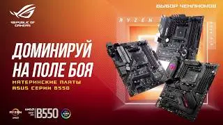 Доминируй на поле боя с материнскими платами ASUS B550