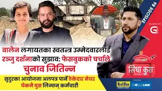 बालेनलगायतका स्वतन्त्र उम्मेदवारलाई रञ्जु दर्शनाको सुझाव—फेसबुकको चर्चाले चुनाव जितिन्न | Sidha Kura