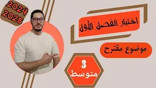 اختبار الفصل الأول للسنة الثالثة متوسط في الفيزياء | نموذج مقترح بقوة | المراجعة الشاملة