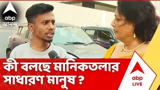 Tarakar Chokhe Tarakar Kendra : এলাকার উন্নয়ন থেকে নারী নিরাপত্তা। কী বলছে মানিকতলার সাধারণ মানুষ ?