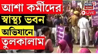 WB Protest LIVE | আশা কর্মীদের স্বাস্থ্য ভবন অভিযানে উত্তেজনা | Bangla News