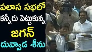 YS Jagan Gets Emotional At Palasa Election Campaign | Duvvada Srinivas