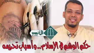 حكم الوشم في الإسلام.. وأسباب تحريمه / د يونس ريحان