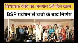 विधायक देवेंद्र का अनशन 5वे दिन खत्म, BSP प्रबंधन से चर्चा के बाद निर्णय...#devendrayadav #bhilai 