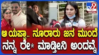Kavya Gowda Case: ನನ್ನ ಗಂಡನಿಗೆ ಹೊಡೆದು ನನ್ಮೇಲೆ ಅಟ್ಯಾಕ್ ಮಾಡೋಕೆ ಬಂದ್ರು.. ಅವ್ರೆಲ್ಲಾ ಅನುಭವಿಸ್ತಾರೆ |#TV9D