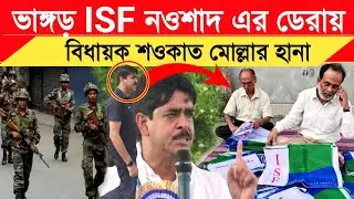 গতকাল isf নওশাদ সিদ্দিকীর ভাঙ্গড়ে  ডেরায়┇বিধায়ক শওকত মোল্লার হানা Shaukat Mulla canning Video