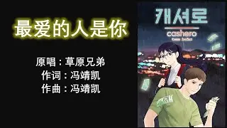 #중국노래 #最爱的人是你 #草原兄弟 #가사해석 #병음