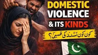 Domestic Violence Kya Hai? Is Ki Qisamain | Pakistan Law| | Legal Awareness Hub
