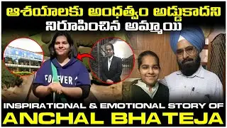 ఆశయాలకు అంధత్వం అడ్డుకాదని నిరూపించిన అమ్మాయి | Inspirational & Emotional Story of Anchal Bhateja