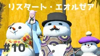 【FFXIV】リスタート・エオルゼア#10