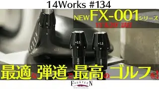 【最新FW】FOURTEEN FX-001 爆誕！球が上がる、狙える、飛ばせる！最高の弾道をその手に