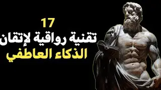 الرواقية|| 17 تقنية رواقية لإتقان الذكاء العاطفي والنجاح في الفوضى الحديثة | رؤى إبيكتيتوس