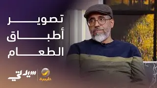 صور أطباق الطعام على السوشيال ميديا - لقاء مع المصور عثمان باويجه