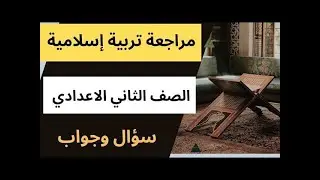 المراجعة النهائية تربية اسلامية دين اسلامي الصف الثاني الاعدادي الترم الاول 2026