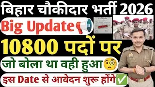 Bihar chaukidar New Vacancy 2026|Bihar Chaukidar Nai Bharti 2026|Bihar Chaukidar New Vacancy Update