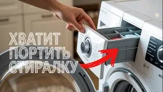 Стиральный порошок теперь больше не засыпаю!