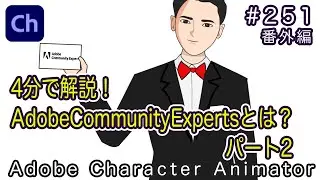 第251回 番外編　4分で解説『Adobe Community Expertsとは？パート2』